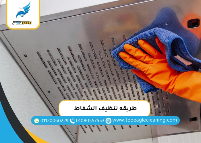 طريقه تنظيف الشفاط