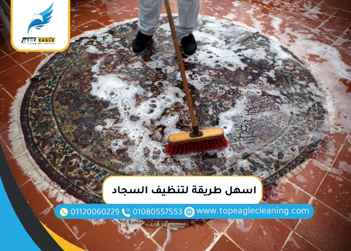 اسهل طريقة لتنظيف السجاد
