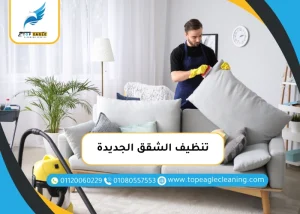 تنظيف الشقق الجديدة