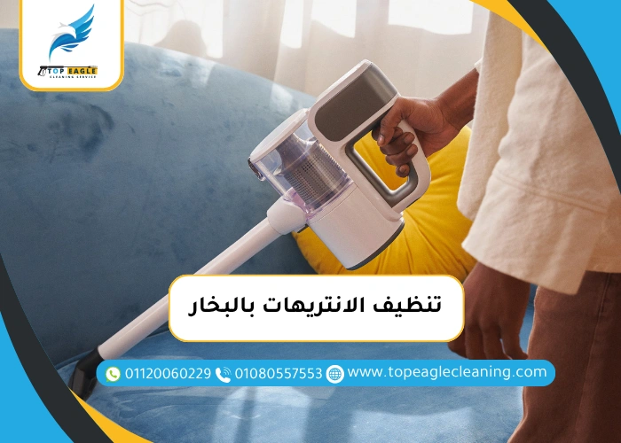 تنظيف الانتريهات بالبخار