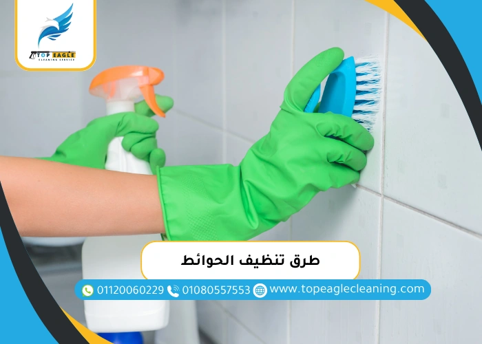 طرق تنظيف الحوائط