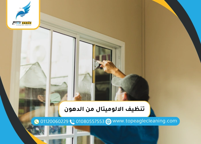 تنظيف الالوميتال من الدهون