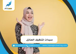 سيدات لتنظيف المنازل
