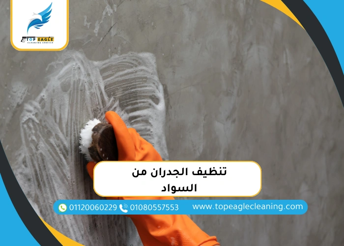 تنظيف الجدران من السواد