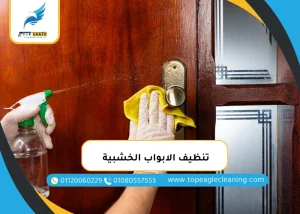 تنظيف الابواب الخشبية