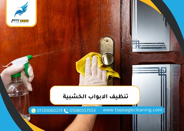تنظيف الابواب الخشبية