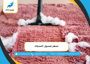 سعر غسيل السجاد