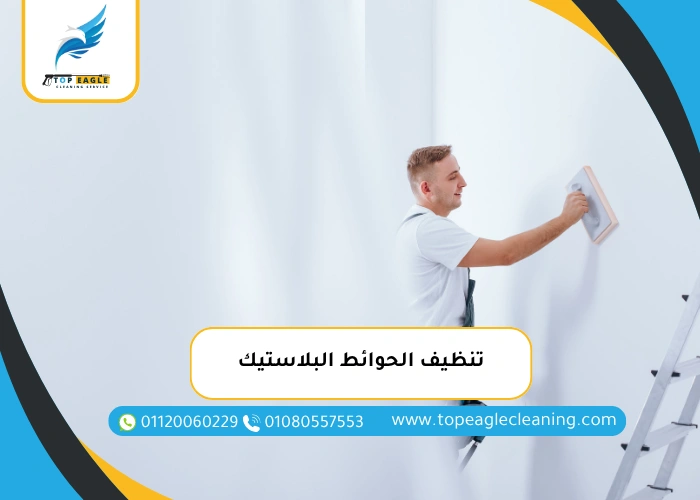 تنظيف الحوائط البلاستيك