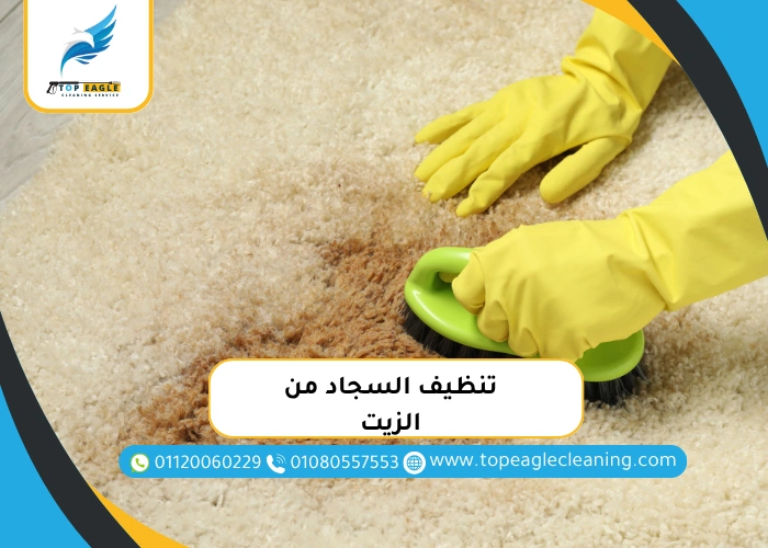 تنظيف السجاد من الزيت