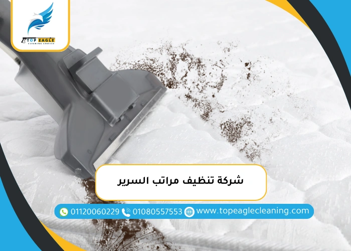 شركة تنظيف مراتب السرير