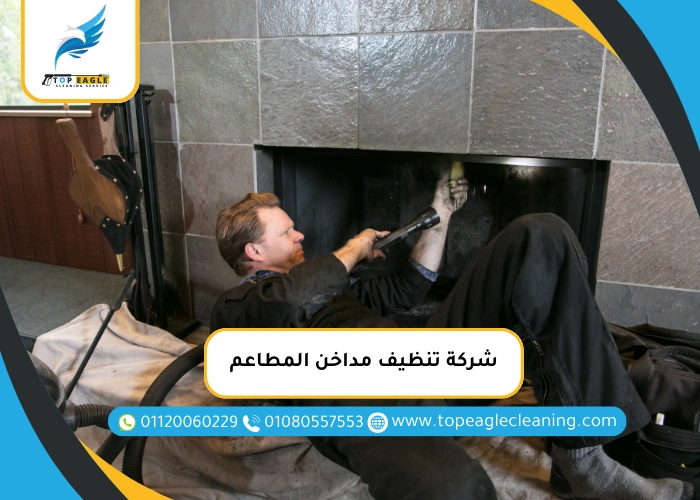 شركة تنظيف مداخن المطاعم