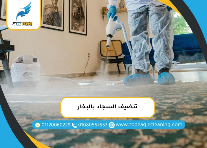 تنضيف السجاد بالبخار