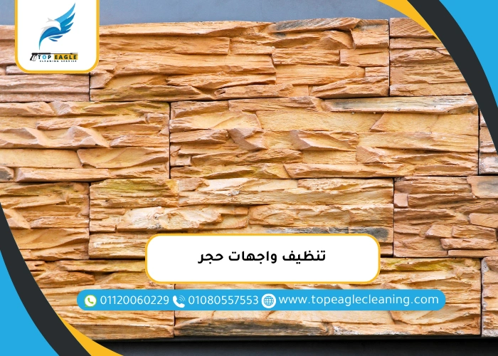 تنظيف واجهات حجرية