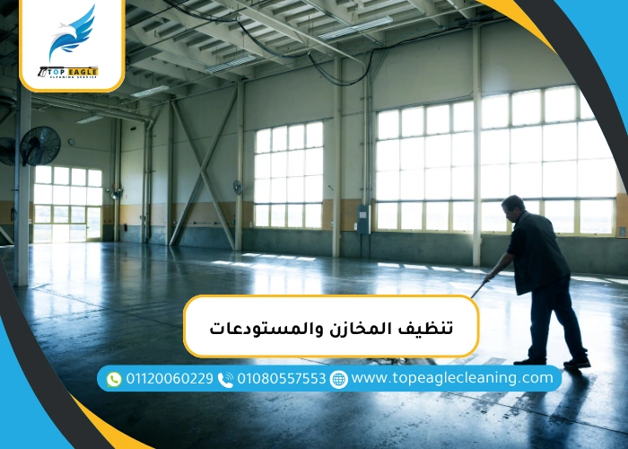 تنظيف المخازن والمستودعات