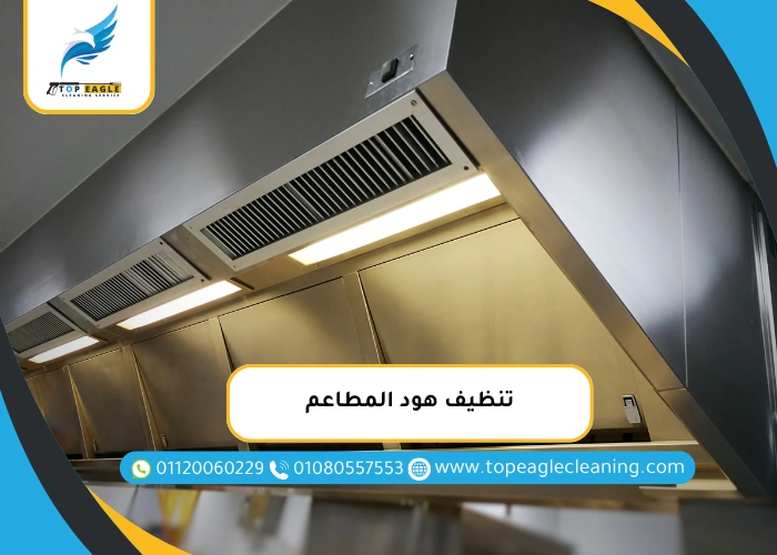 تنظيف هود المطاعم