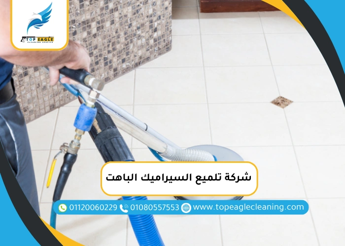 شركة تلميع السيراميك الباهت