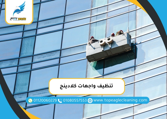 تنظيف واجهات كلادينج