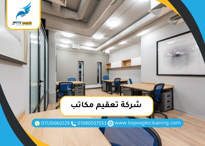شركة تعقيم مكاتب