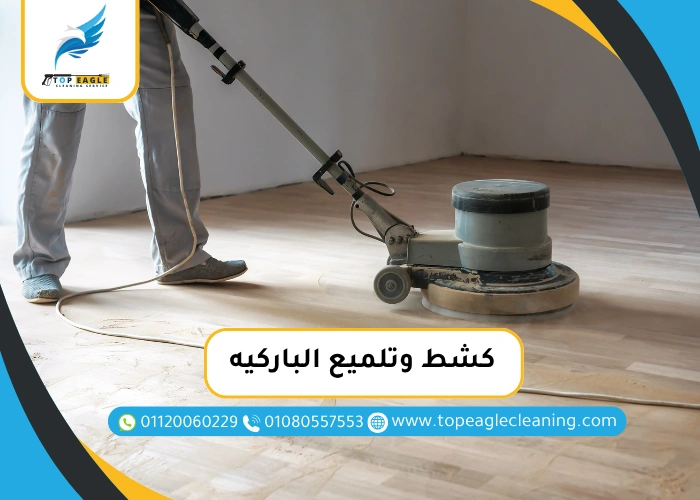 كشط وتلميع الباركيه