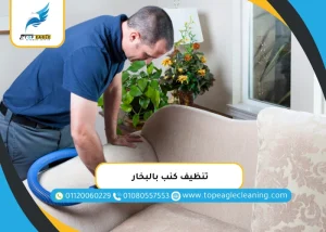 تنظيف كنب بالبخار