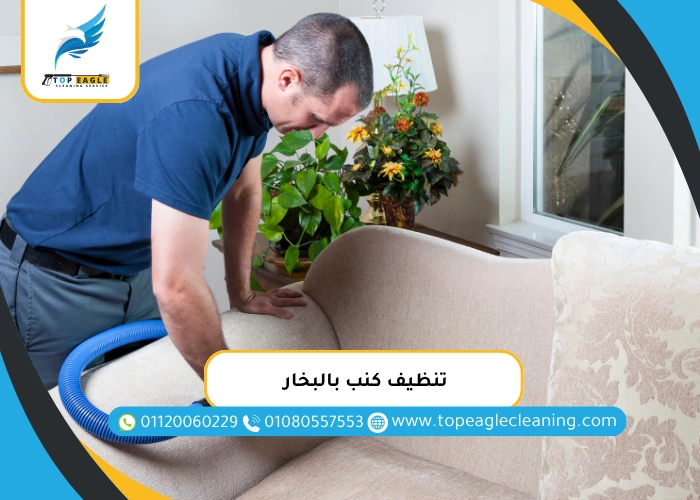 تنظيف كنب بالبخار