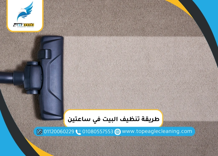 طريقة تنظيف البيت في ساعتين