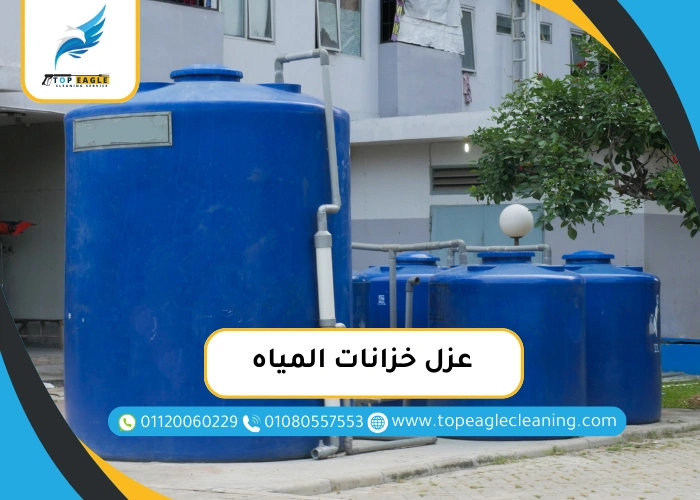 عزل خزانات المياه