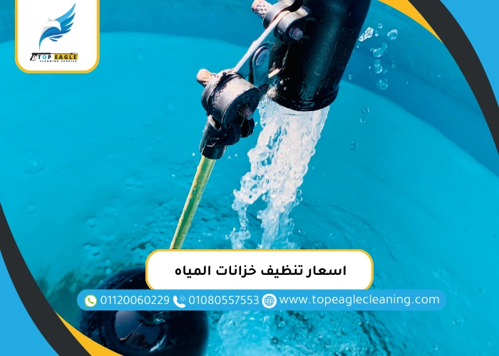 اسعار تنظيف خزانات المياه