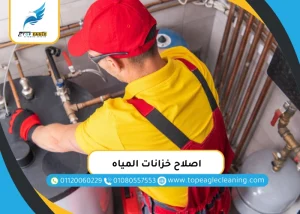 اصلاح خزانات المياه