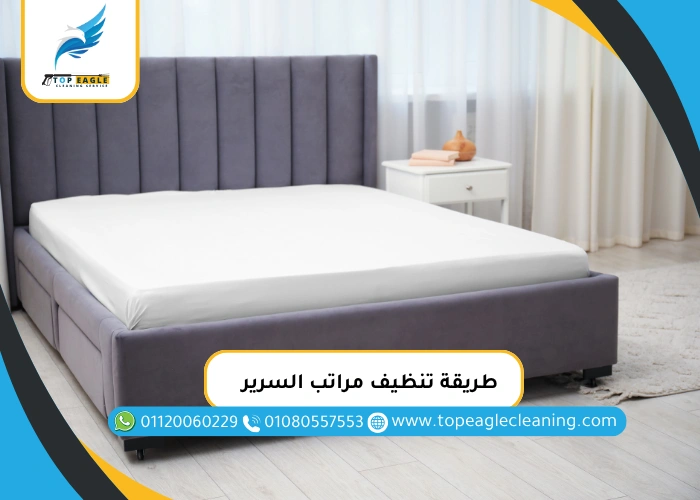 طريقة تنظيف مراتب السرير