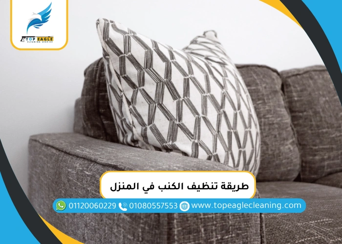 طريقة تنظيف الكنب في المنزل