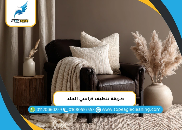 طريقة تنظيف كراسي الجلد