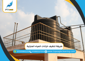 طريقة تنظيف خزانات المياه المنزلية