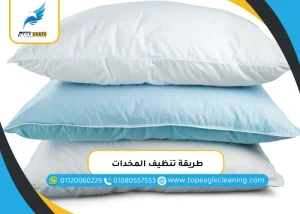 طريقة تنظيف المخدات