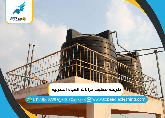 طريقة تنظيف خزانات المياه المنزلية