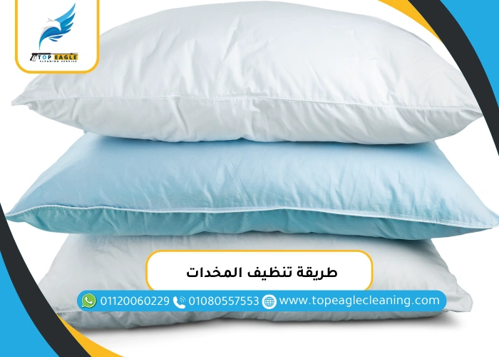 طريقة تنظيف المخدات
