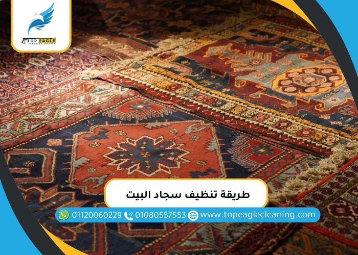 طريقة تنظيف سجاد البيت