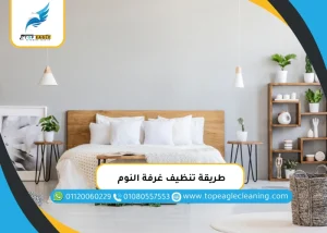 طريقة تنظيف غرفة النوم