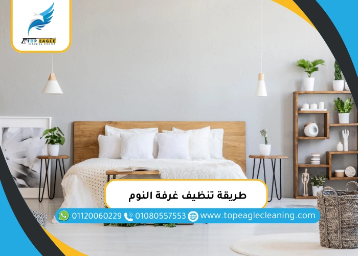 طريقة تنظيف غرفة النوم