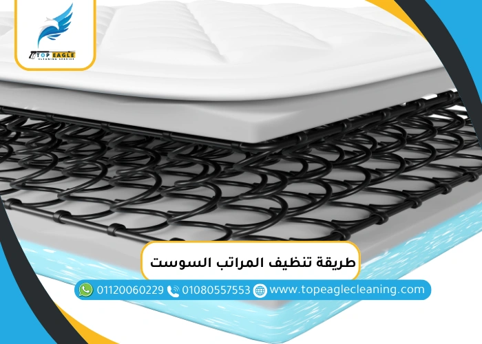 طريقة تنظيف المراتب السوست