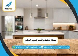 طريقة تنظيف وتلميع خشب المطبخ