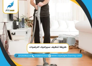 طريقة تنظيف سيراميك الارضيات