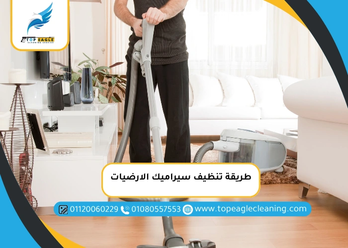 طريقة تنظيف سيراميك الارضيات