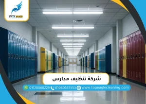 شركة تنظيف مدارس