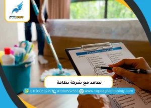 تعاقد مع شركة نظافة محترفة