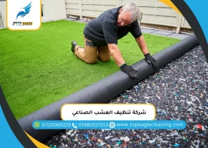 شركة تنظيف العشب الصناعي