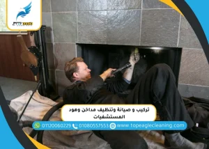 تنظيف مداخن وهود المستشفيات