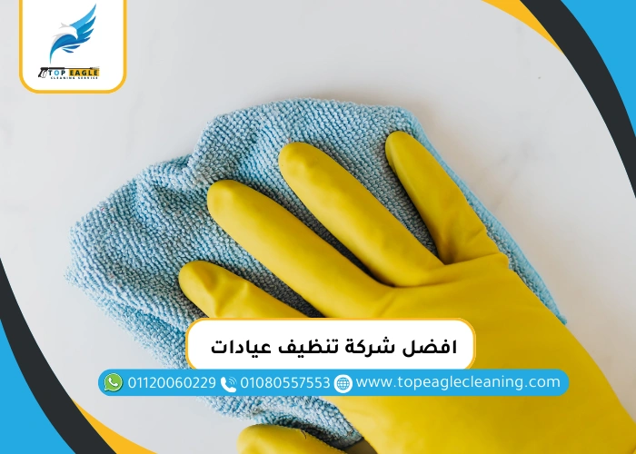 افضل شركة تنظيف عيادات