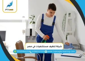 شركة تنظيف مستشفيات في مصر