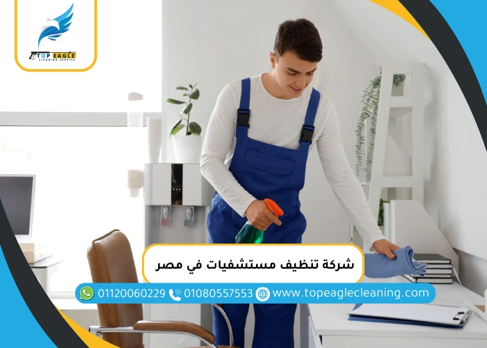 شركة تنظيف مستشفيات في مصر